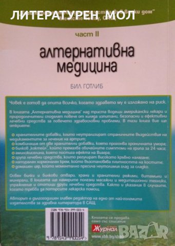 Алтернативна медицина. Част 1-2. Бил Готлиб 2012 г., снимка 3 - Специализирана литература - 39309075