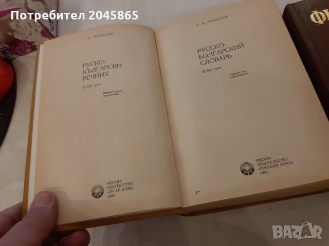 Продавам речници и енциклопедични справочници, снимка 2 - Енциклопедии, справочници - 35614705