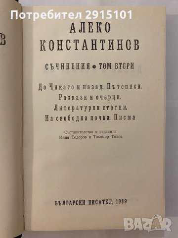 Алеко Константинов том  1&2 съчинения, снимка 3 - Художествена литература - 31163835