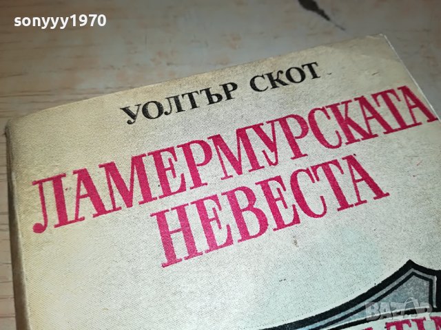 УОЛТЪР СКОТ-КНИГА 2103231804, снимка 2 - Други - 40086275