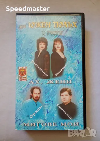 Видеокасета Дуо Южен Полъх и гости, снимка 1