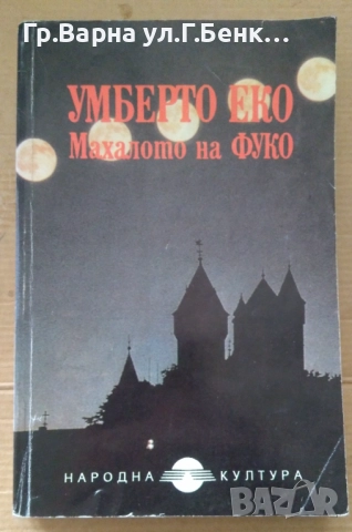 Махалото на Фуко  Умберто Еко -10лв