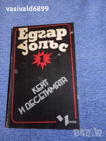 Едгар Уолъс - Кейт и десетимата 