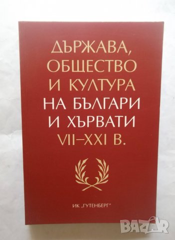 Книга Държава, общество и култура на българи и хървати VІІ-ХХІ в. 2010 г., снимка 1