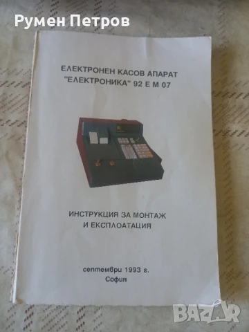 Дигитайзер Микроника Д297, с документацията., снимка 18 - Антикварни и старинни предмети - 41949011