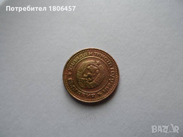 1 ст.1981 г., снимка 5 - Нумизматика и бонистика - 38035930