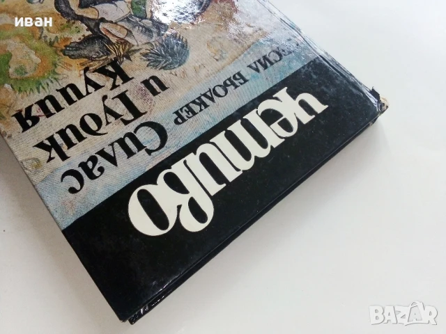 Силас и Гудик Куция - Сесил Бьодкер - 1984г., снимка 7 - Детски книжки - 51004050