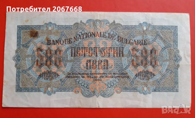 500 лева 1945 година, снимка 2 - Нумизматика и бонистика - 32060029