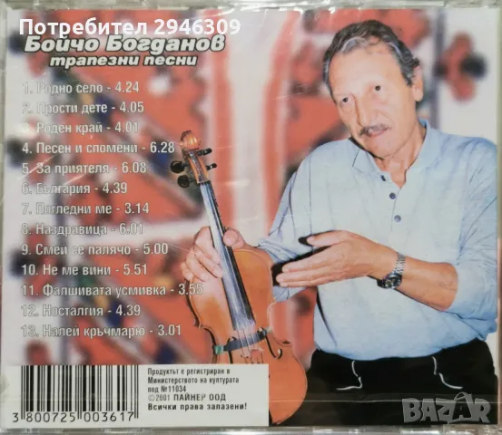 Бойчо Богданов - Трапезни песни(2001), снимка 2 - CD дискове - 47639771