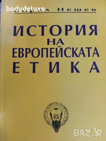 Кирил Нешев "История на европейската етика"