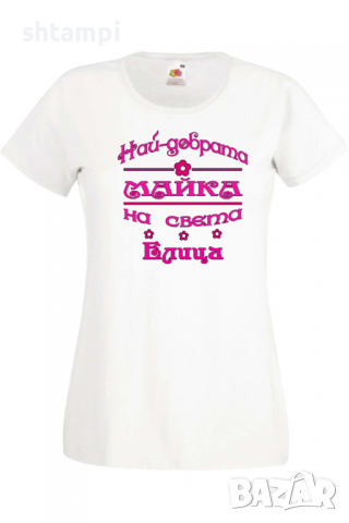 Дамска тениска Най-добрата Майка на света Елица Подарък,Имен Ден,Изненада,Може да се смени името,, снимка 10 - Тениски - 36452314