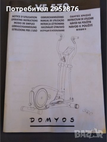 Велоергометър  Domyos