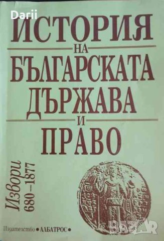 История на българската държава и право. Том 1: Извори 680-1877