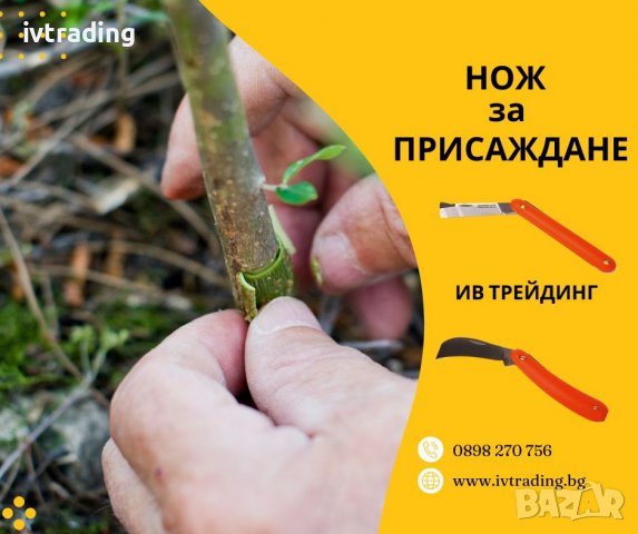 Нож за присаждане 