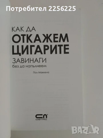 Как да откажем цигарите завинаги, снимка 10 - Специализирана литература - 51365412