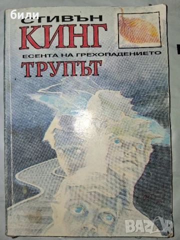 ЕСЕНТА НА ГРЕХОПАДЕНИЕТО ТРУПЪТ, снимка 1