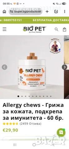 Противоалергични хапки за куче Bio Pet