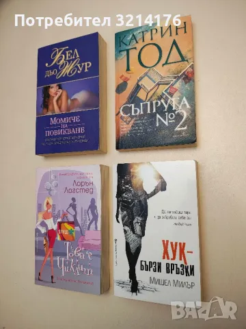 Флиртове - Джейн Грийн, снимка 5 - Художествена литература - 48965183