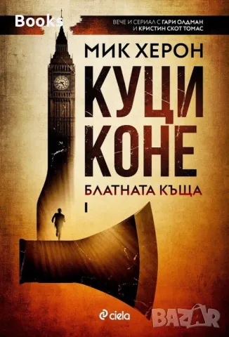 Мик Херон - Куци коне и Мъртви лъвове (Блатната къща) комплект книга 1 и 2, снимка 2 - Художествена литература - 49077264