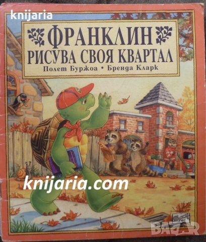 Франклин рисува своя квартал