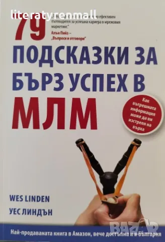 79 подсказки за бърз успех в МЛМ Как вътрешната информация може да ви изстреля на върха, снимка 1