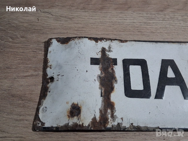 Стара Емайлирана Табела Тоалетна, снимка 2 - Антикварни и старинни предмети - 54323875