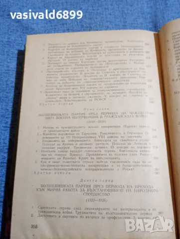 "История на всесъюзната комунистическа партия /болшевики/", снимка 8 - Други - 48383620