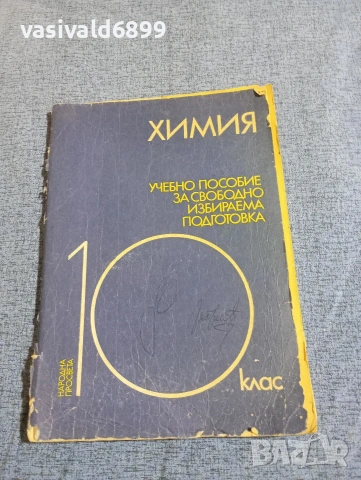 "Химия за 10 клас - свободно избираема подготовка"