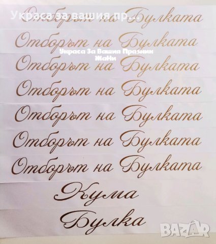 Ленти за моминско парти с текст по поръчка, снимка 1