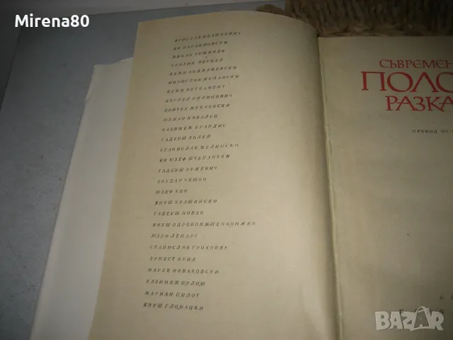 Съвременни полски разкази - 1973 г., снимка 4 - Художествена литература - 49578190