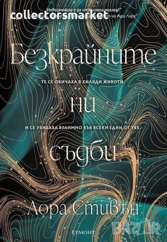 Безкрайните ни съдби + книга ПОДАРЪК