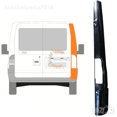 Ремонтен панел за колона за Ford Transit 2000-2013 Десен - Пасажерска Страна