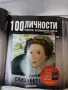 100 личности -3 класьора N 1,2 и 4 , снимка 9