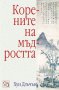 Корените на мъдростта, снимка 1 - Художествена литература - 29810121