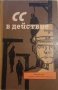 СС в действие .Документи за престъпленията на СС, снимка 1 - Художествена литература - 34034871