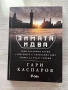 Зимата идва | Гари Каспаров , снимка 1