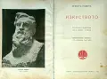 Изкуството Огюстъ Роденъ /1919/, снимка 1