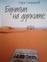 Бунтът на дупките-Георги Сапунджиев, снимка 1 - Българска литература - 39661711