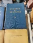 История на България в два тома. Том 1-2
1954 г
, снимка 3