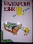 Български език за 9 клас, снимка 1 - Учебници, учебни тетрадки - 30160862