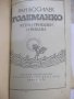 Книга "Големанко - Ран Босилек" - 256 стр., снимка 2