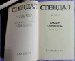  Стендал-изпрани произведения в 4 тома , снимка 5