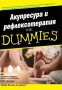 Акупресура и рефлексотерапия for Dummies