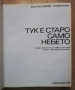 Тук е старо само небето, Владимир Топенчаров, снимка 2