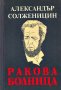 Александър Солженицин - Ракова болница, снимка 1 - Художествена литература - 30081487