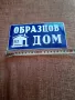 Стара табела Образцов дом, снимка 2