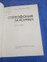 Александер Виторт - Стереофония за всички , снимка 4
