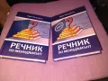 Речник по мениджмънт -Иван Петровски-книга нова твърди корици 1 и 2 том, снимка 1