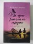 Да чуеш ритъма на сърцето - Ян-Филип Зендкер , снимка 1 - Художествена литература - 42826161