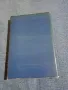 Ана Зегерс - Човекът и неговото име , снимка 3